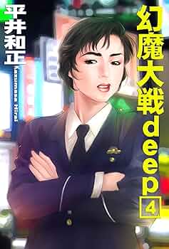 真幻魔大戦 Amazon.co.jp: 真幻魔大戦 徳間文庫 全巻セット（全18巻